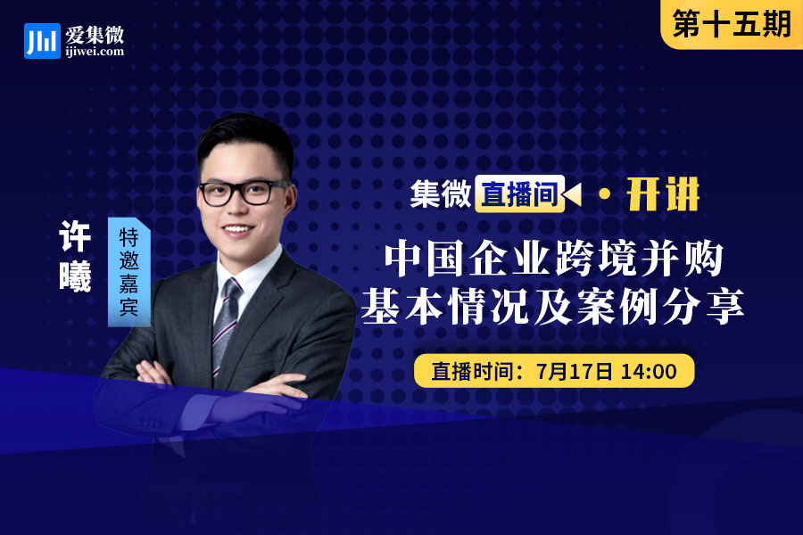 集微直播间：开讲十五期——中国企业跨境并购基本情况及案例分享