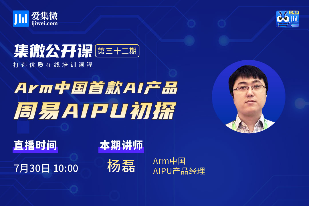 集微直播间：公开课第三十二期——周易AIPU初探——极术社区