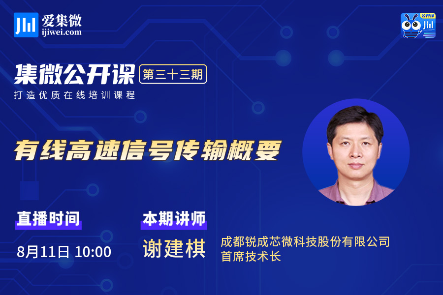 集微直播间：集微公开课三十三期——有线高速信号传输概要