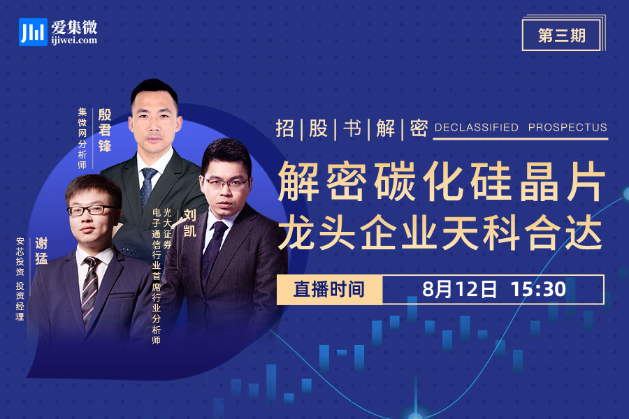 集微直播间：招股书解密三期——解密碳化硅晶片龙头企业天科合达