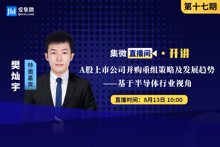 集微直播间：开讲十七期——A股上市公司并购重组策略及发展趋势——基于半导体行业视角
