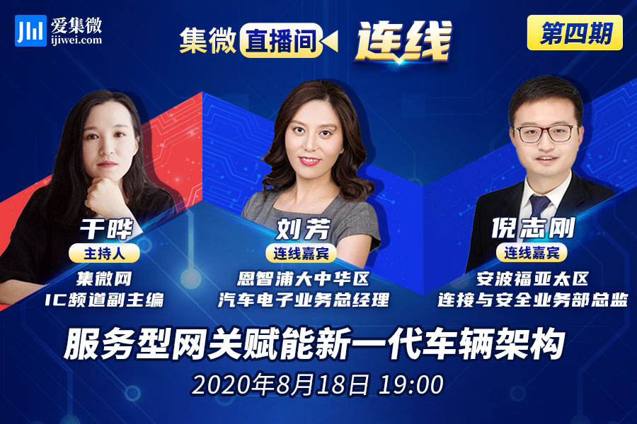 集微直播间：连线四期——服务型网关赋能新一代车辆架构（龙门阵）