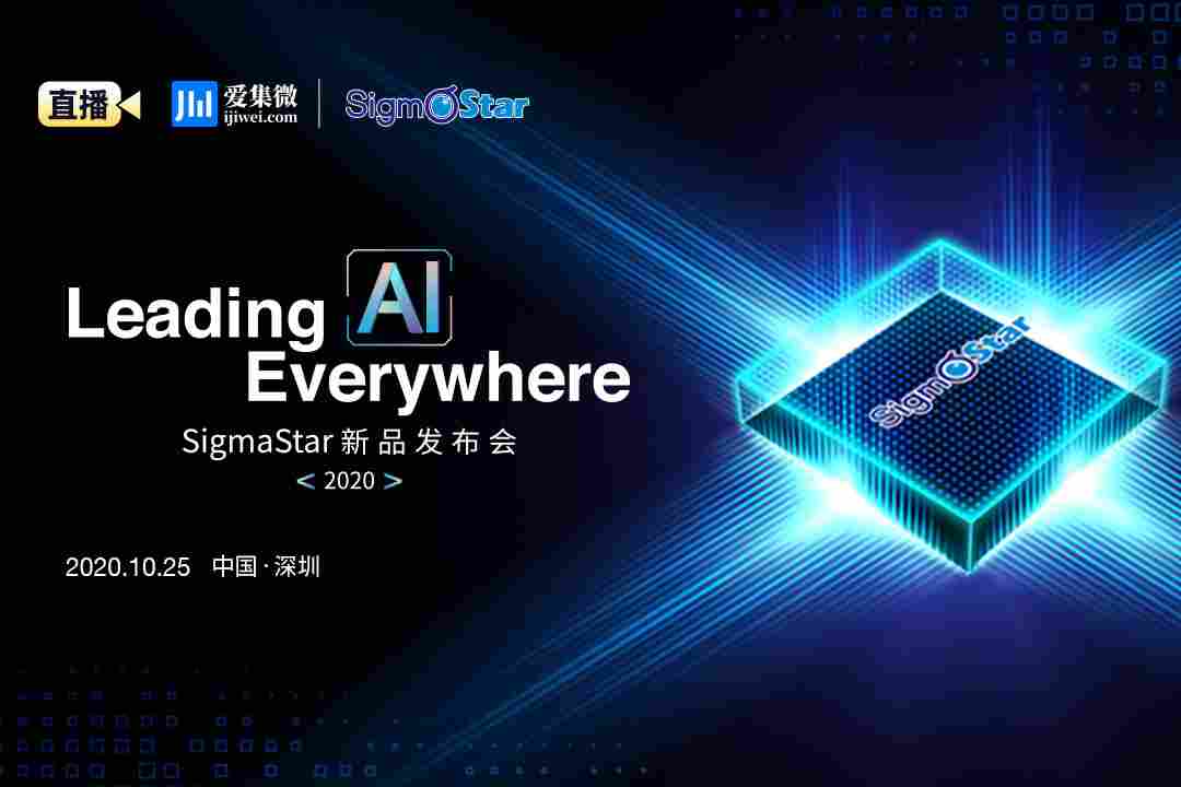 集微直播间：星宸科技 2020年SigmaStar新品发布会——Leading AI Everywhere 