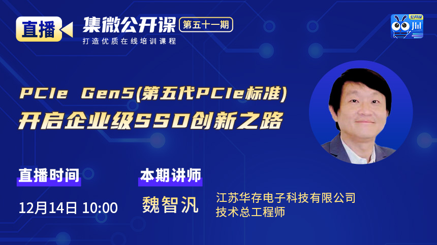 集微公开课第51期  PCIe Gen5(第五代PCIe标准)开启企业级SSD创新之路