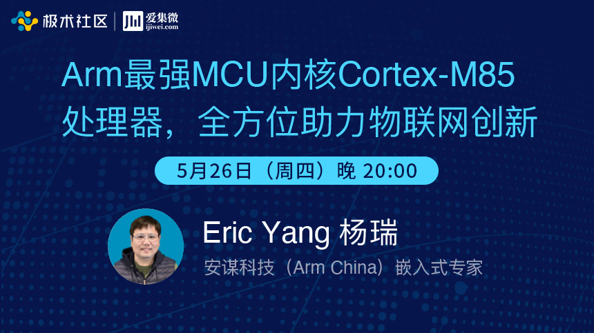 集微公开课第55期：Arm最强MCU内核 Cortex-M85处理器，全方位助力物联网创新