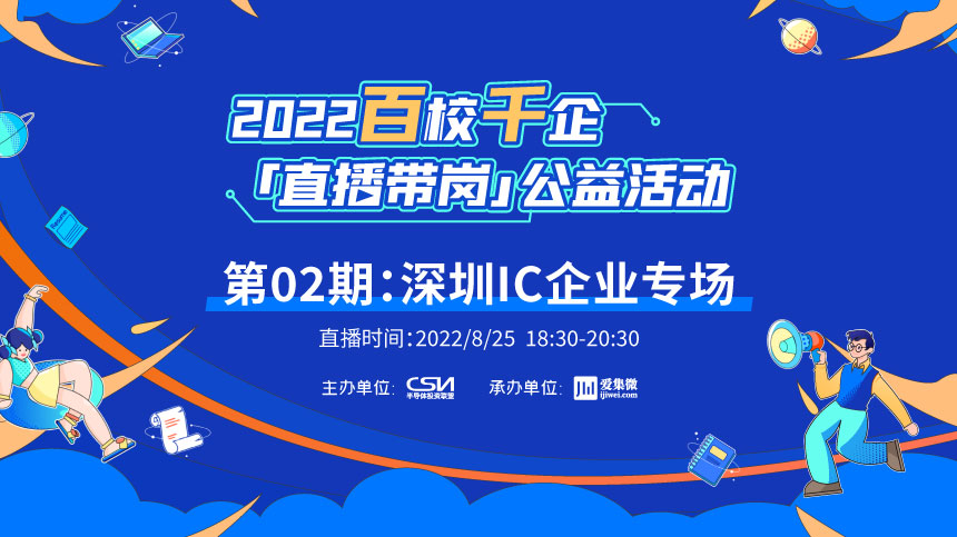 2022百校千企直播带岗公益活动第02期：深圳IC企业专场