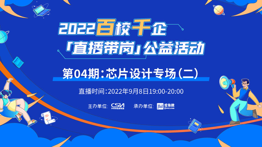 2022百校千企直播带岗公益活动第04期：芯片设计专场（二）