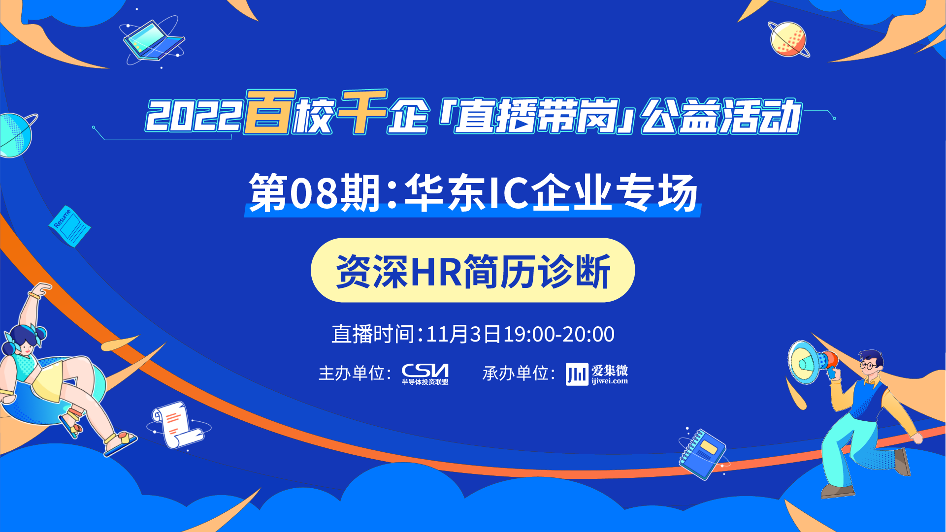 2022百校千企直播带岗公益活动第08期：华东IC企业专场