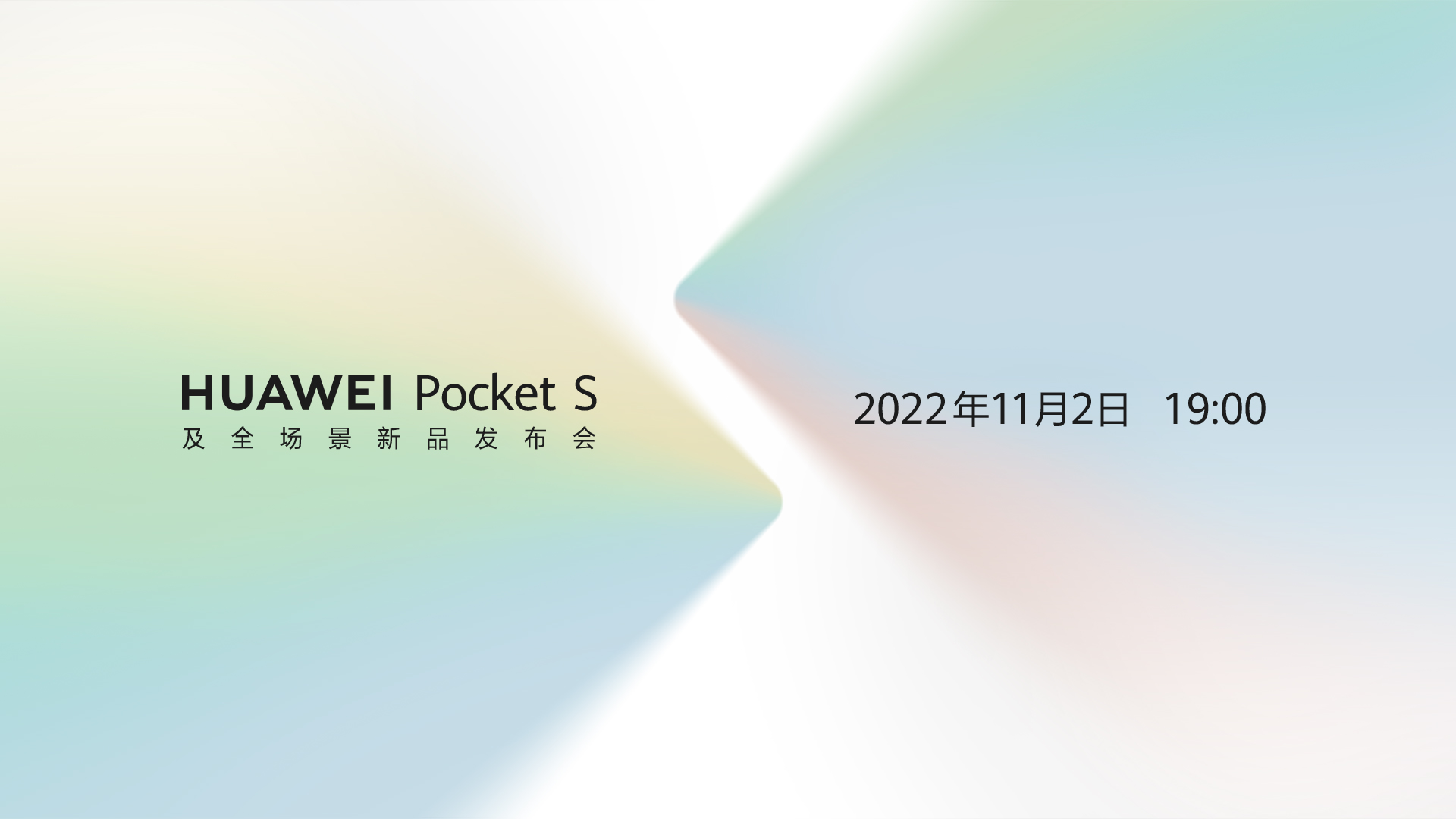华为Pocket S及全场景新品发布会