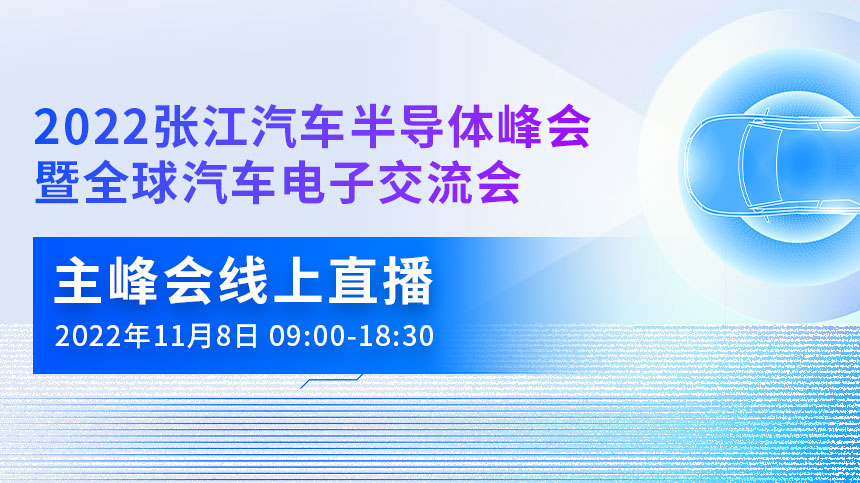 2022张江汽车半导体峰会暨全球汽车电子交流会主峰会