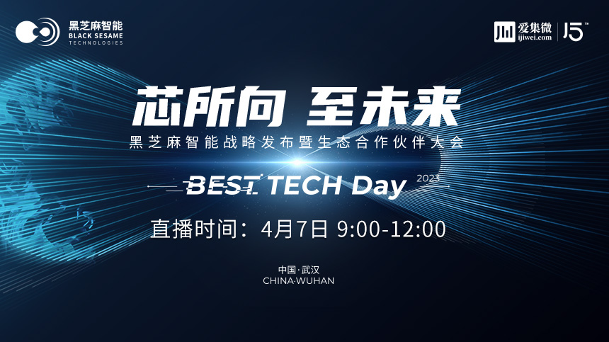 BEST TECH Day 2023 | 芯所向 至未来 黑芝麻智能战略发布暨生态合作伙伴大会