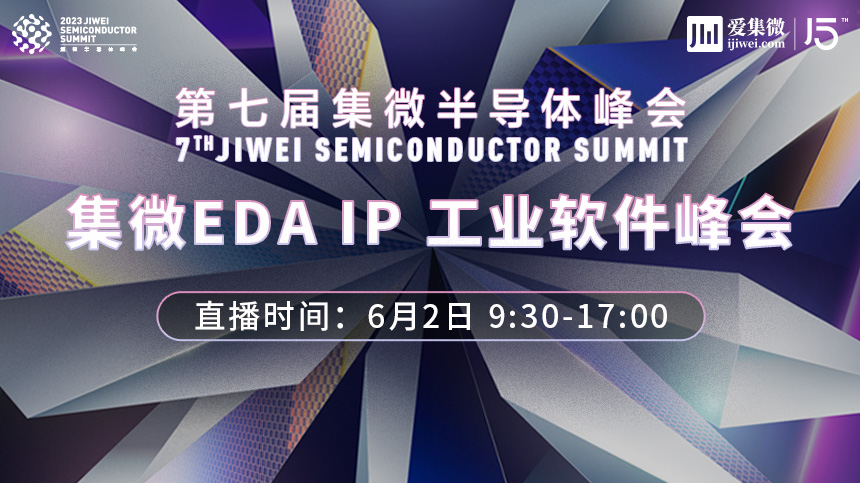 集微EDA IP 工业软件峰会 6月2日9:30开播