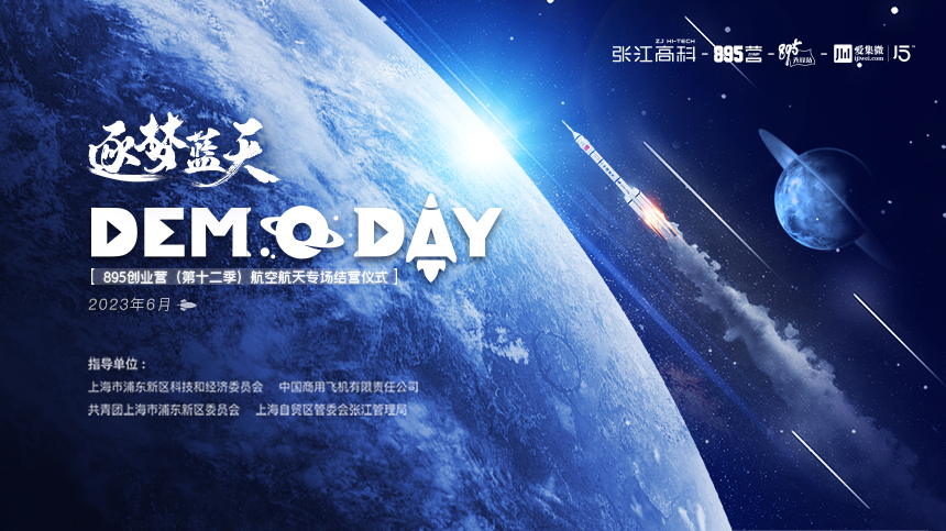 张江高科895创业营（第十二季）航空航天专场Demo Day