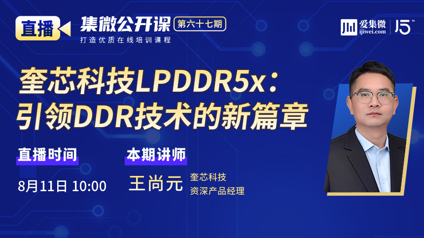 集微公开课第67期：奎芯科技LPDDR5x：引领DDR技术的新篇章