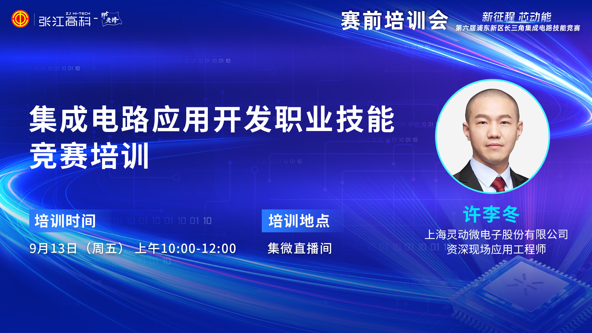 集成电路应用开发职业技能竞赛赛前培训 13日10:00正式开播！