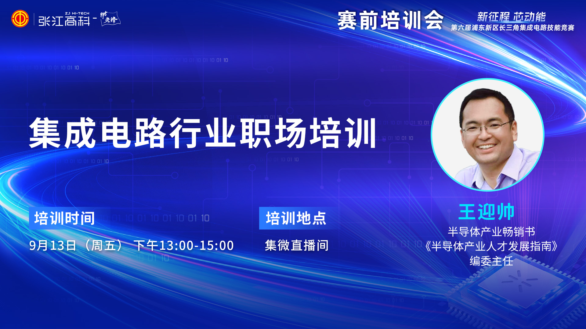 第六届浦东新区长三角集成电路技能竞赛集成电路行业职场培训 13日13:00正式开播