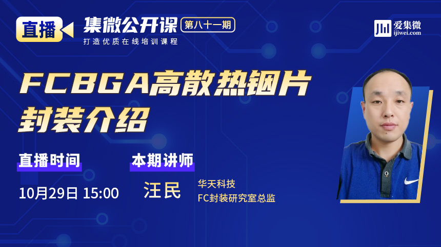 #集微直播间#华天科技公开课：FCBGA高散热铟片封装介绍 10月29日15点开播！