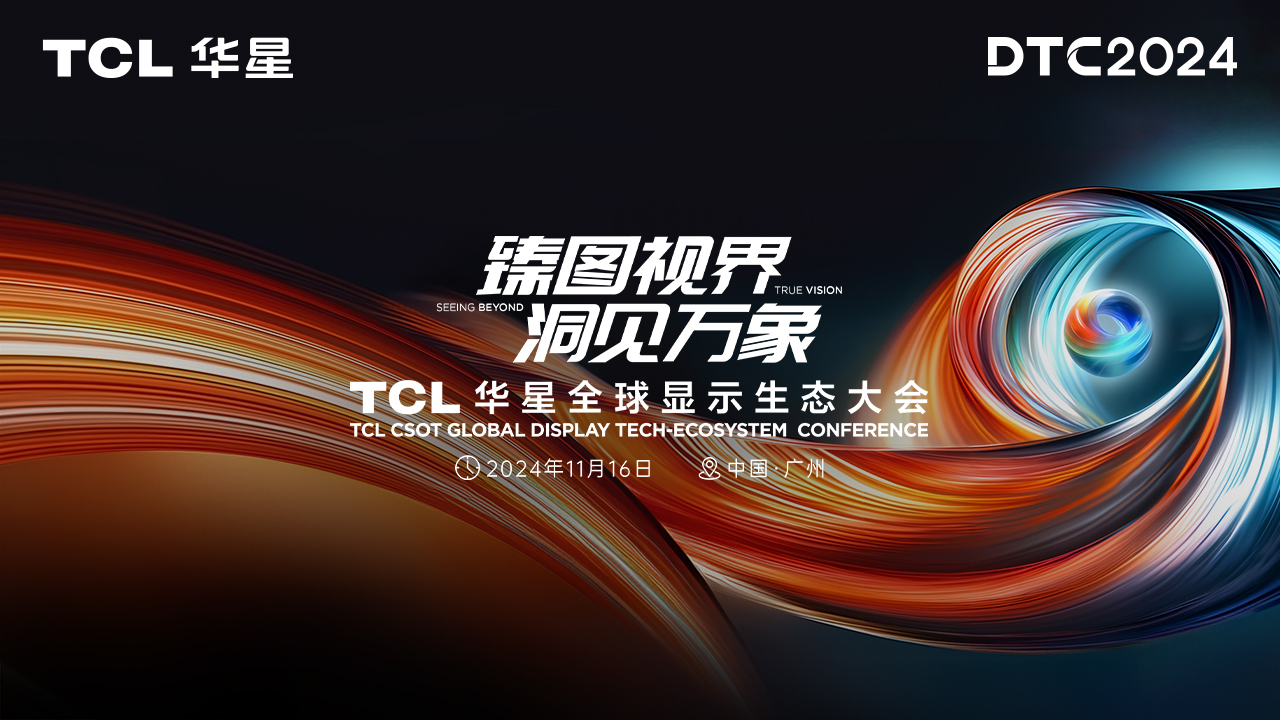 # 臻图视界 洞见万象#  TCL华星全球显示生态大会11月16日9:30开播！