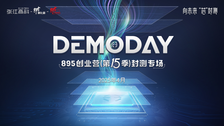 张江高科895创业营（第十五季） 4月2日 13:00开播！