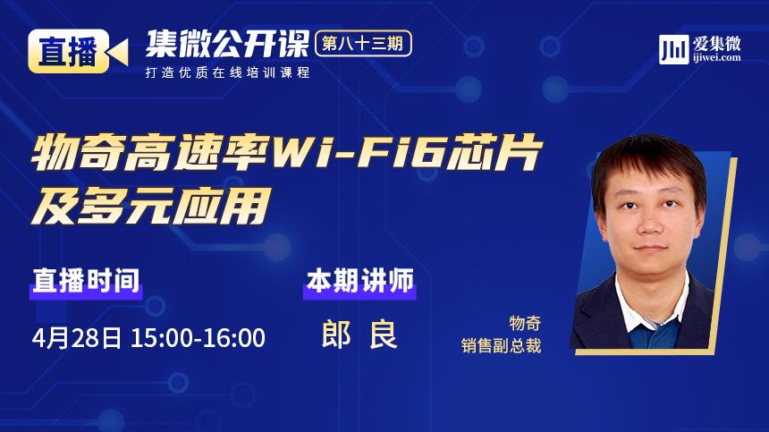 #物奇公开课#物奇高速率Wi-Fi6芯片及多元应用 4月28日15点开播！