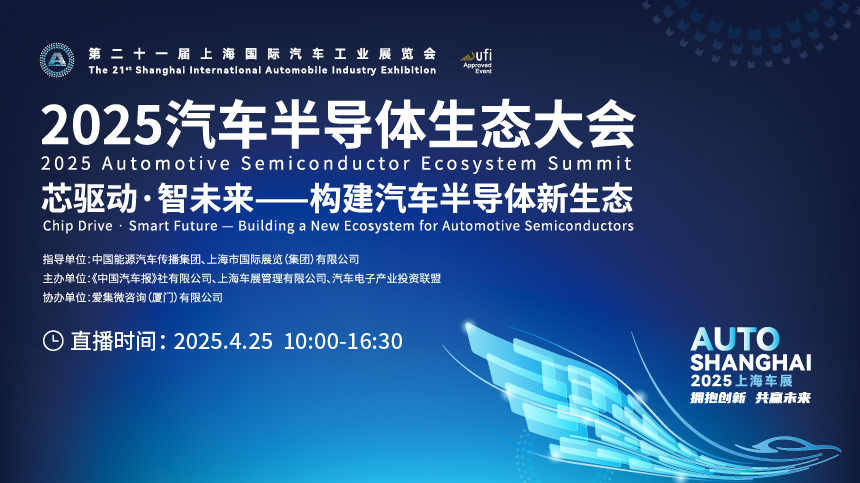2025汽车半导体生态大会 4月25日 10:00开播！
