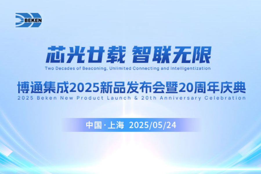 芯光廿载 智联无限 | 博通集成2025新品发布会暨20周年庆典 5月24日 15:00开播！
