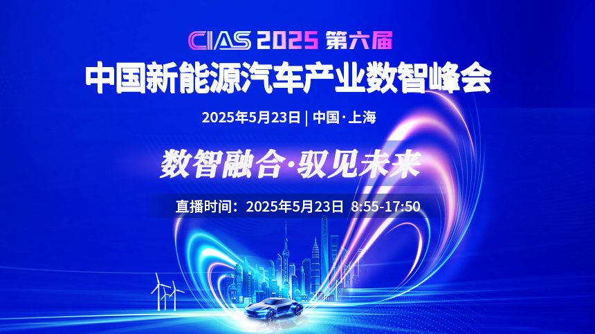 CIAS 2025第六届中国新能源汽车产业数智峰会 5月23日 8:55开播！