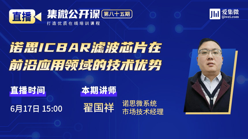 #诺思公开课# 诺思ICBAR滤波芯片在前沿应用领域的技术优势 6月17日15点开播！