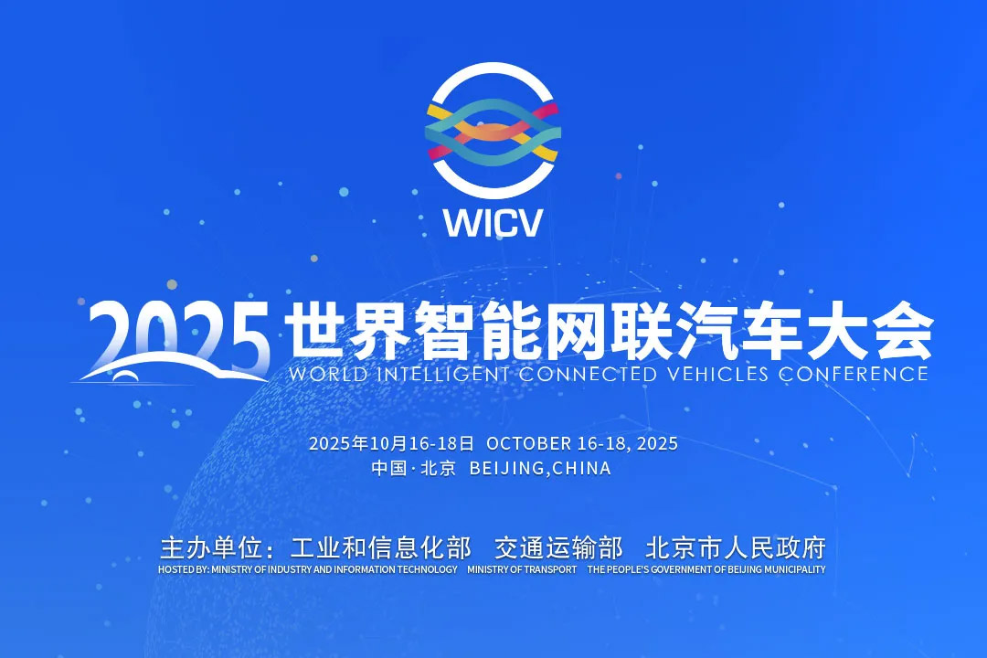 世界智能网联汽车大会WICV