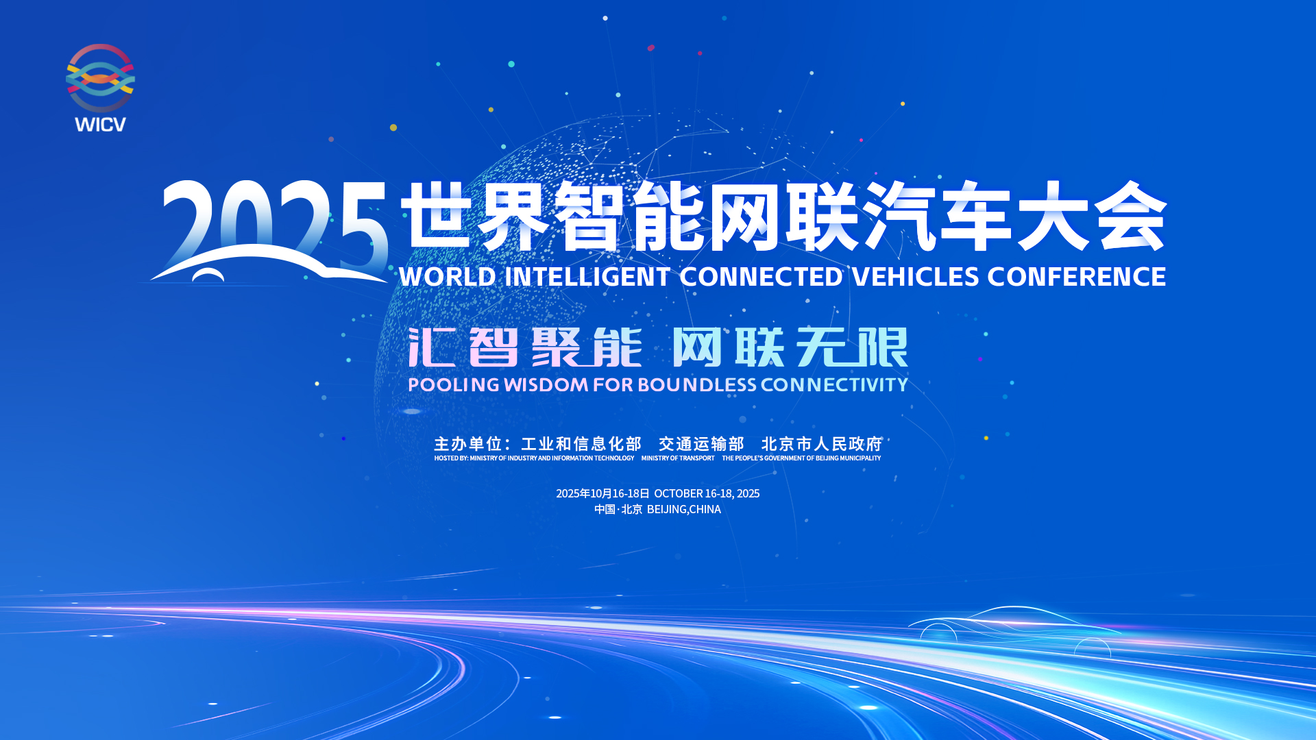 世界智能网联汽车大会WICV——闭幕式