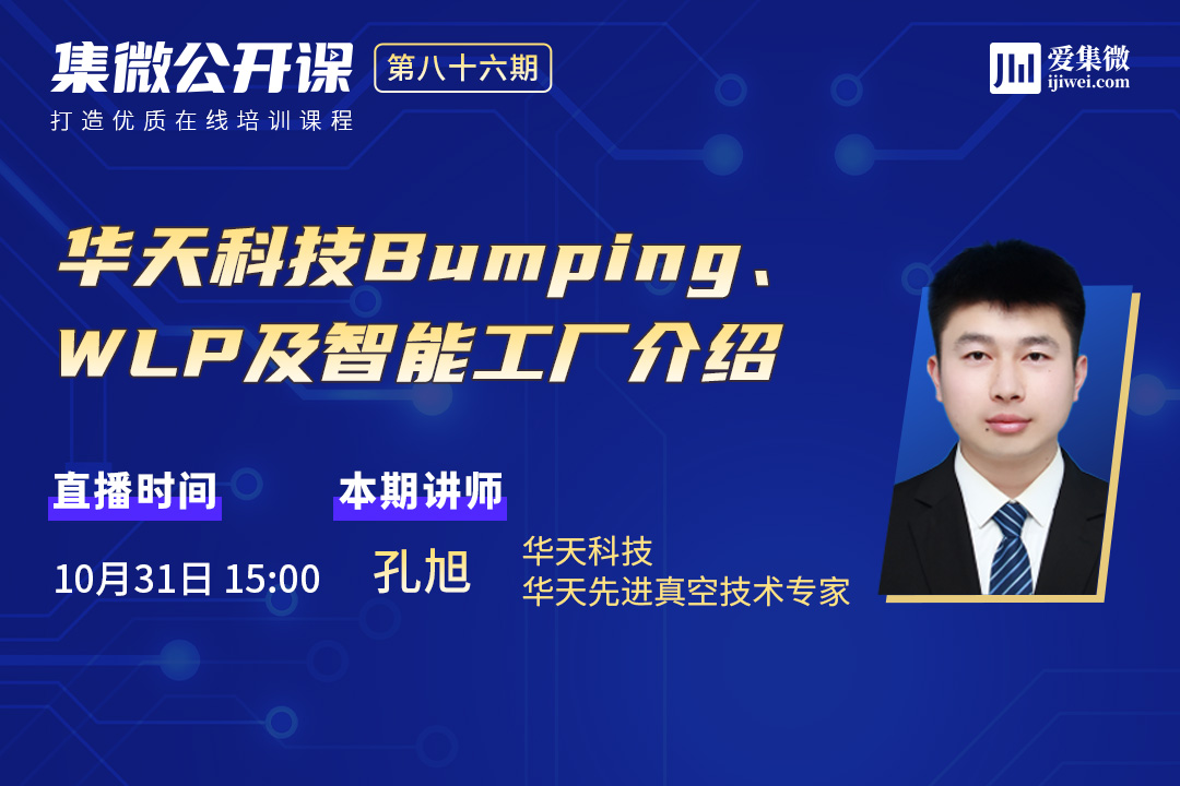 #华天公开课#华天科技Bumping、WLP及智能工厂介绍