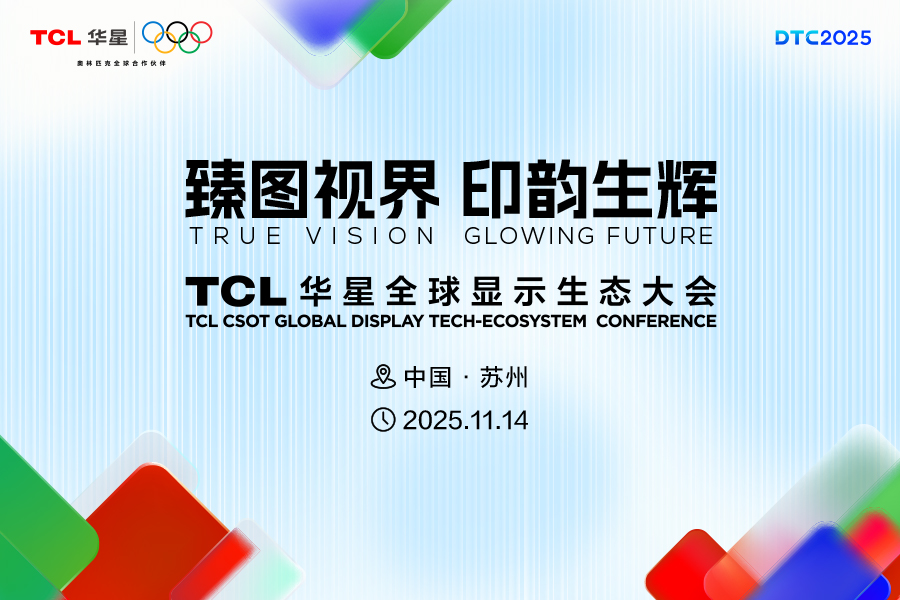 臻图视界 印韵生辉  TCL华星全球显示生态大会（DTC2025）