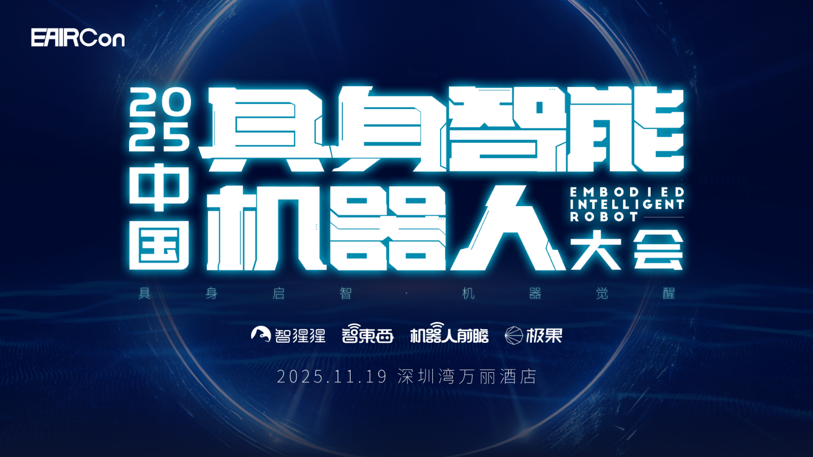 2025中国具身智能机器人大会（主论坛）