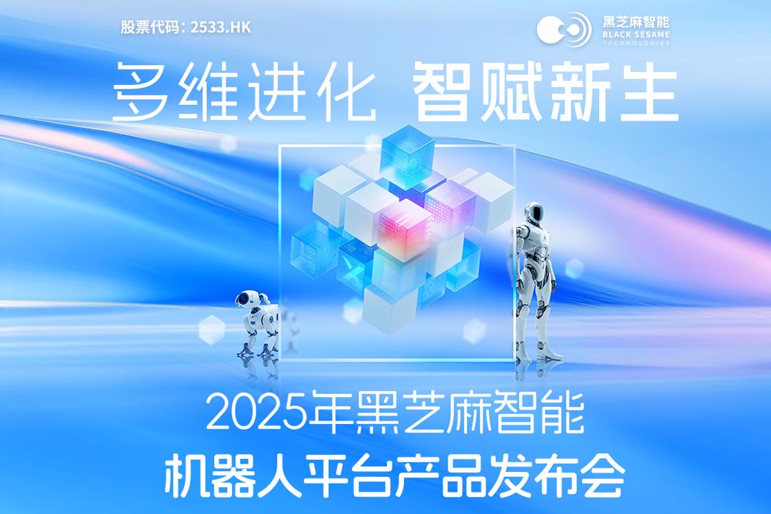 黑芝麻智能机器人平台产品发布会