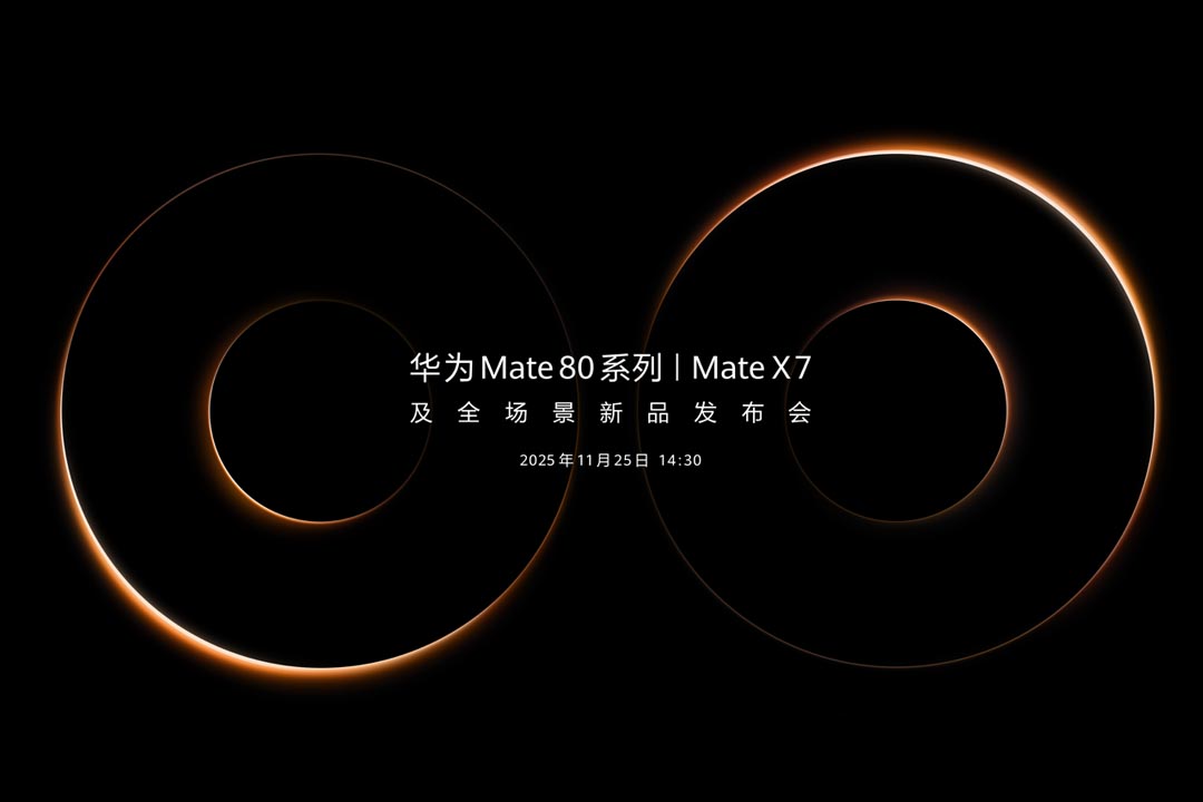 华为Mate 80系列 | Mate X7及全场景新品发布会