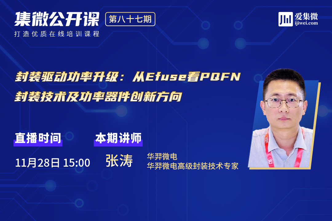 #华天公开课#封装驱动功率升级：从Efuse看PQFN封装技术及功率器件创新方向