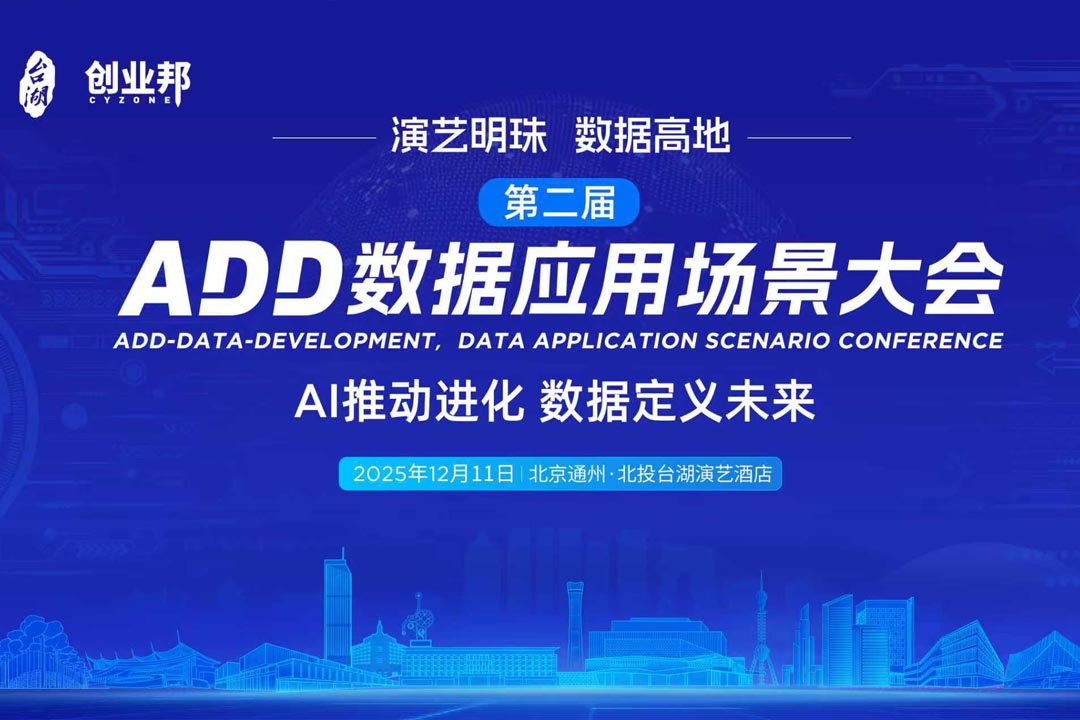 第二届ADD数据应用场景大会