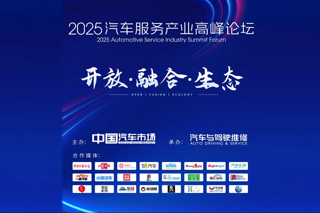 2025汽车服务产业高峰论坛