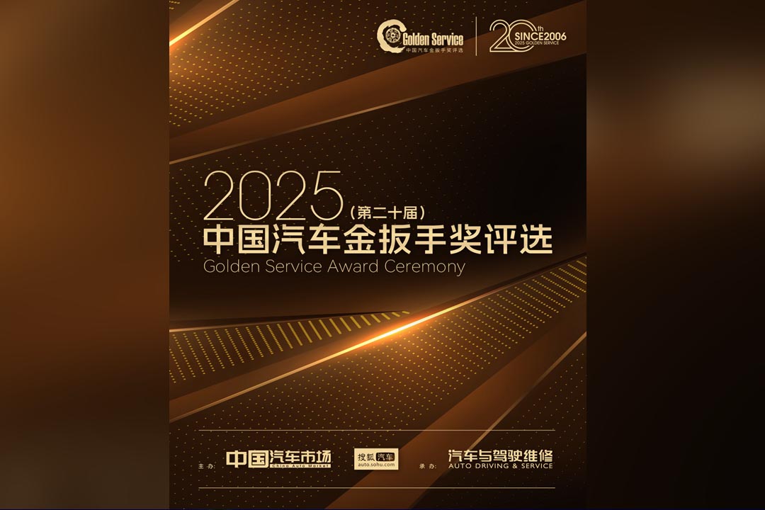 2025（第二十届）中国汽车金扳手奖评选颁奖典礼