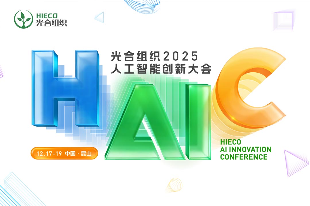 光合组织2025人工智能创新大会