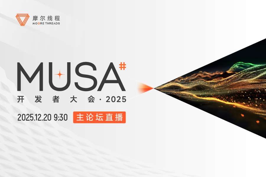 摩尔线程 | MUSA开发者大会