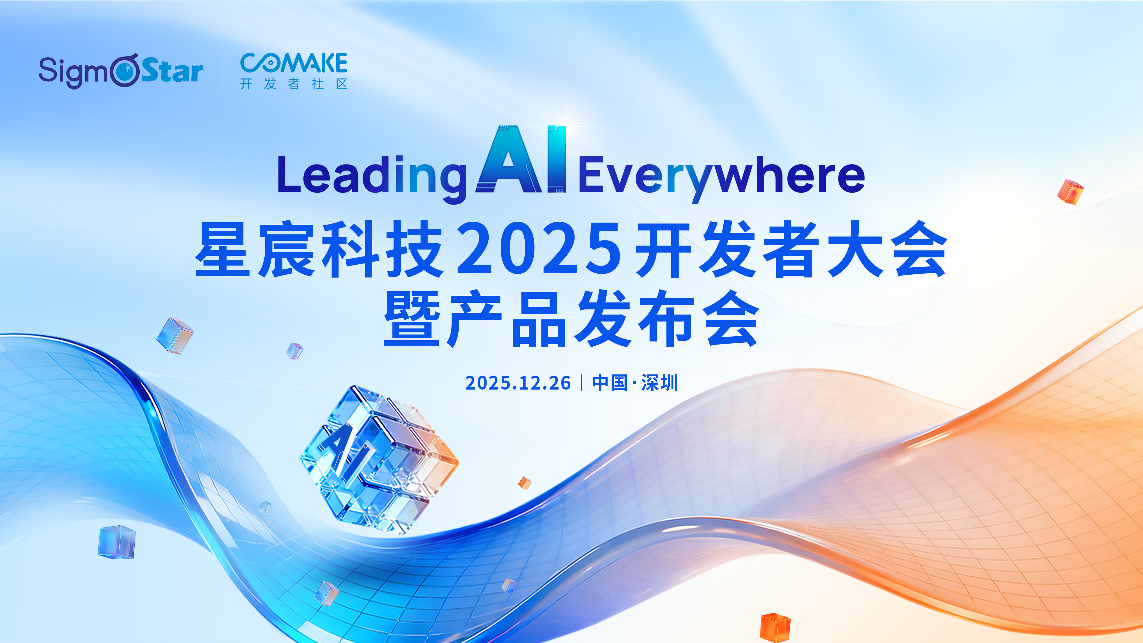 星宸科技2025开发者大会暨产品发布会