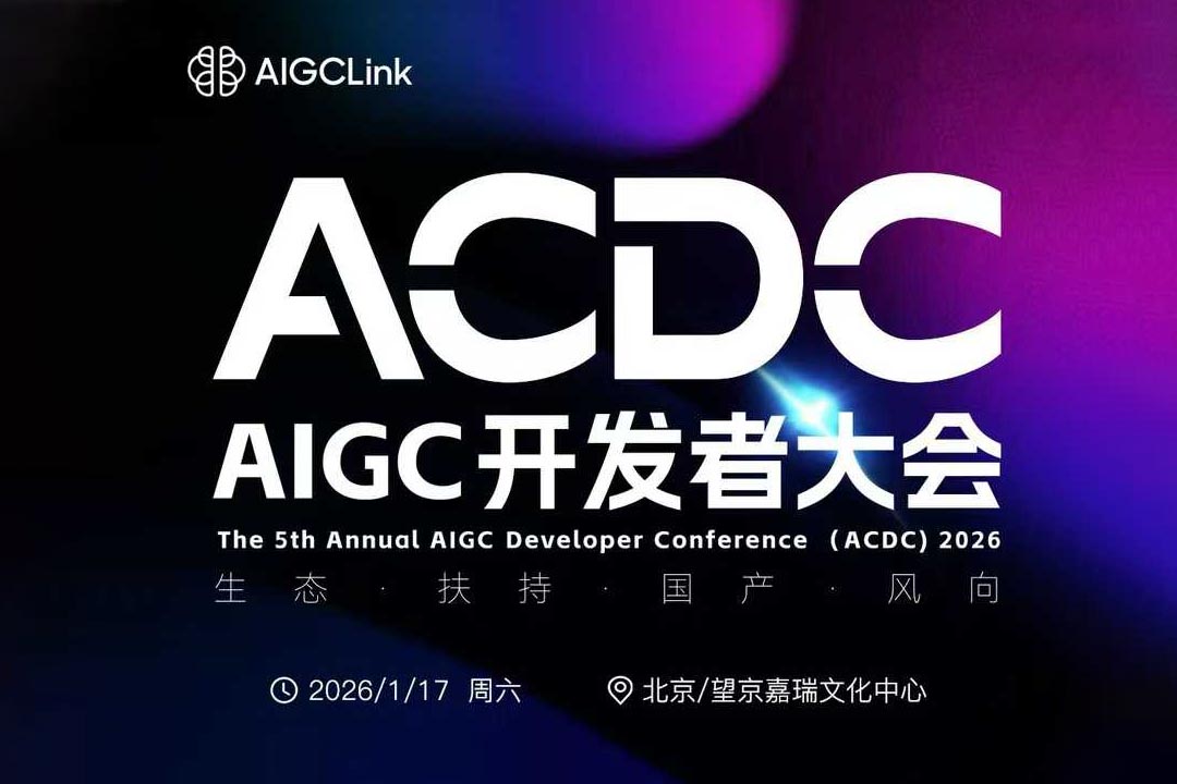 2026年第五届AIGC开发者大会