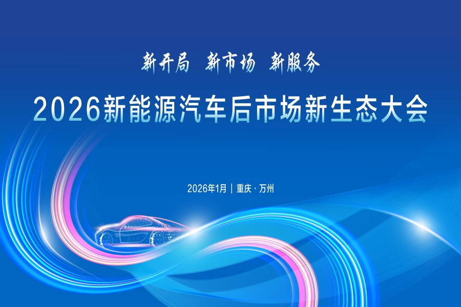 2026新能源汽车后市场新生态大会