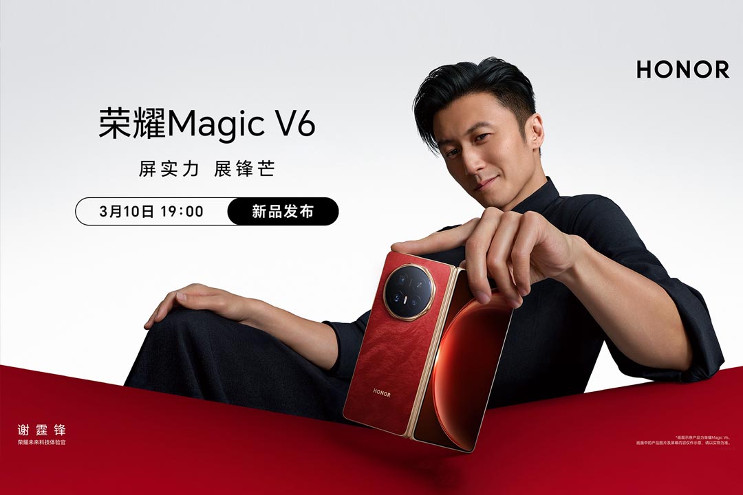 荣耀Magic V6新品发布会