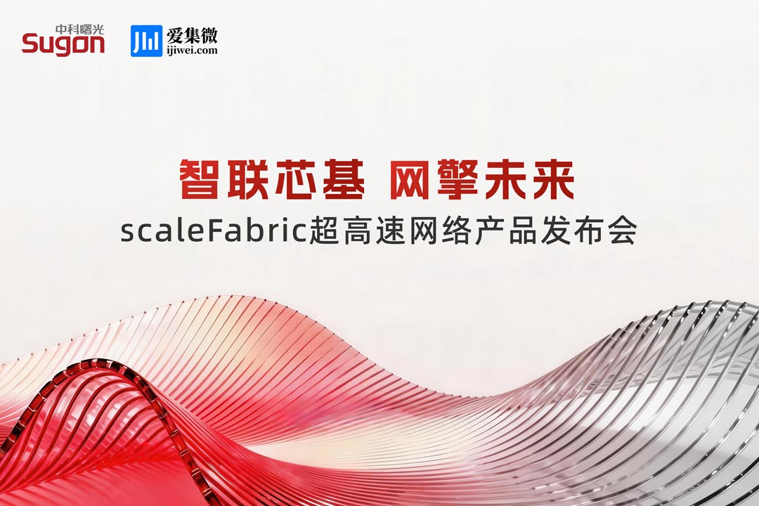 中科曙光高速网络产品发布