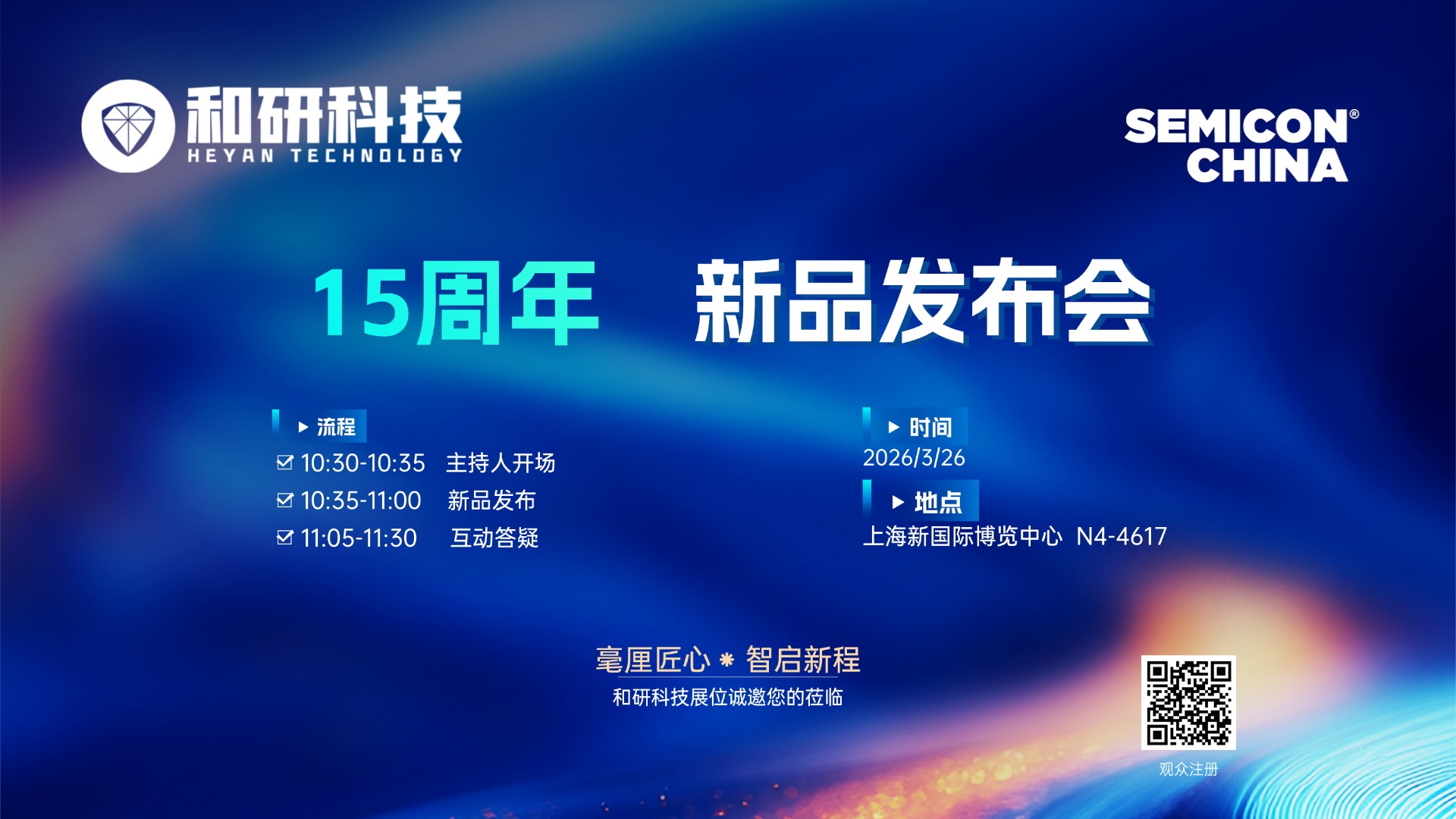 和研科技 | 15周年 | 新品发布会
