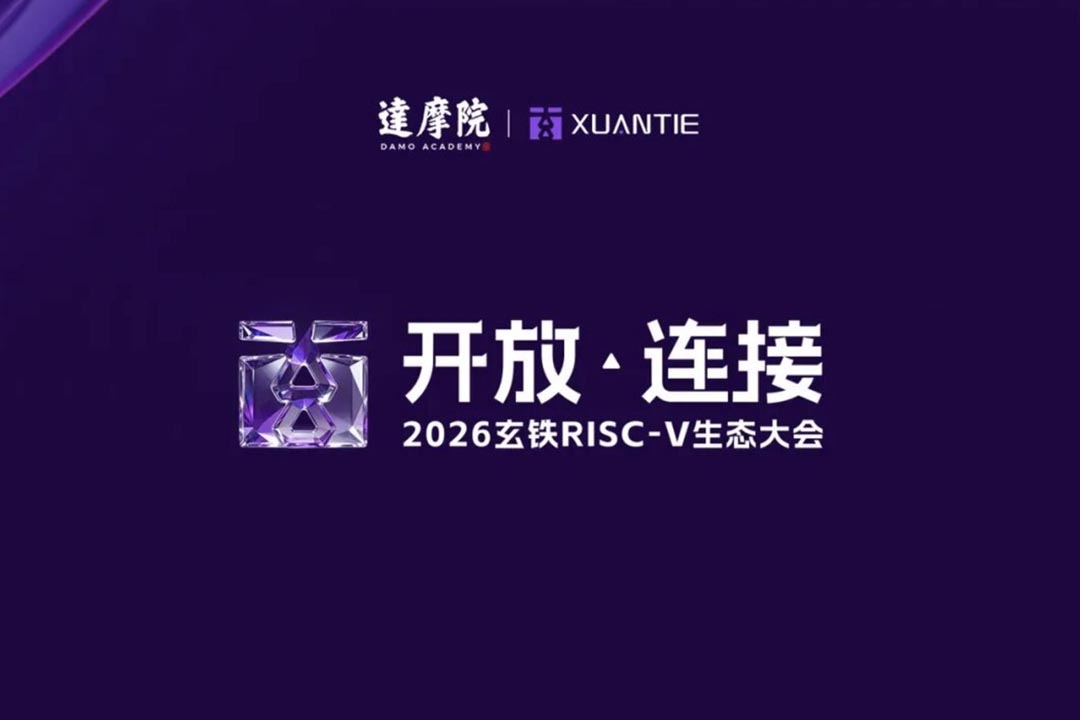 2026 玄铁 RISC-V 生态大会（主论坛）