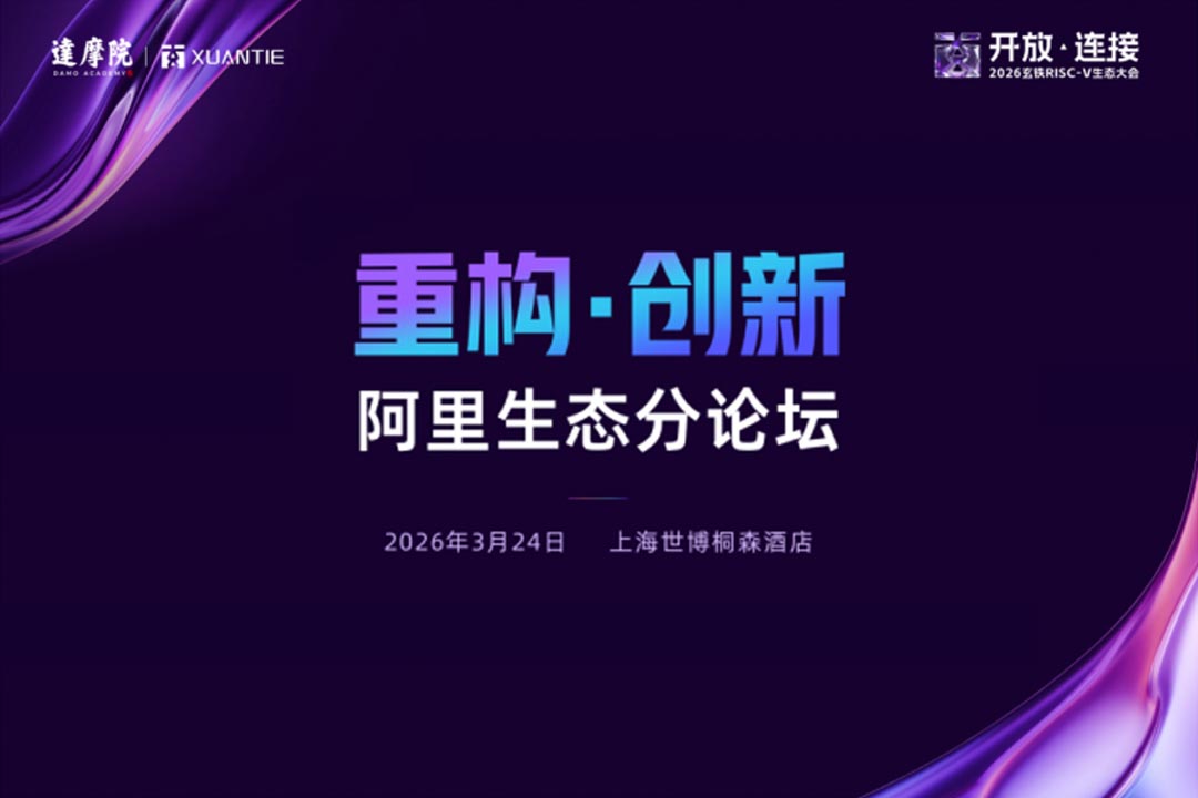 2026玄铁RISC-V生态大会「重构・创新 | 阿里生态分论坛」