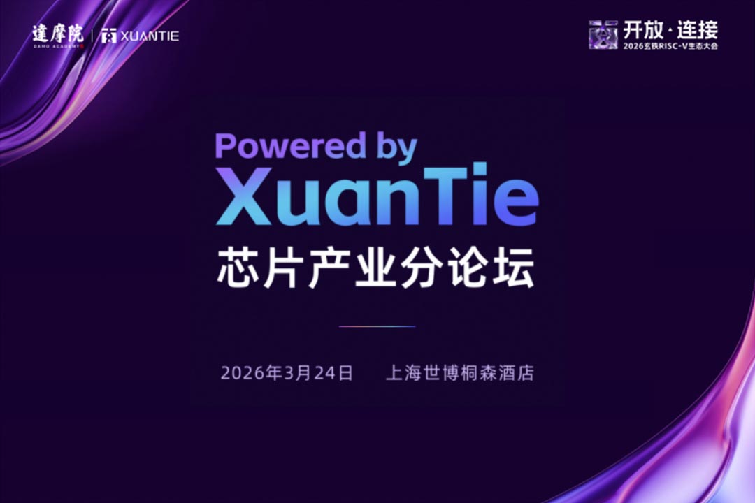 2026玄铁RISC-V生态大会「Powered by XuanTie｜芯片产业分论坛」
